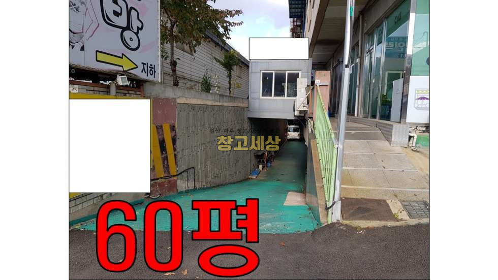 경기 파주시 문발동 60평 식품 근린시설/파주시 문발동/보증금 1500만원 월세 150만원 월세 매물번호 10222 사진 1