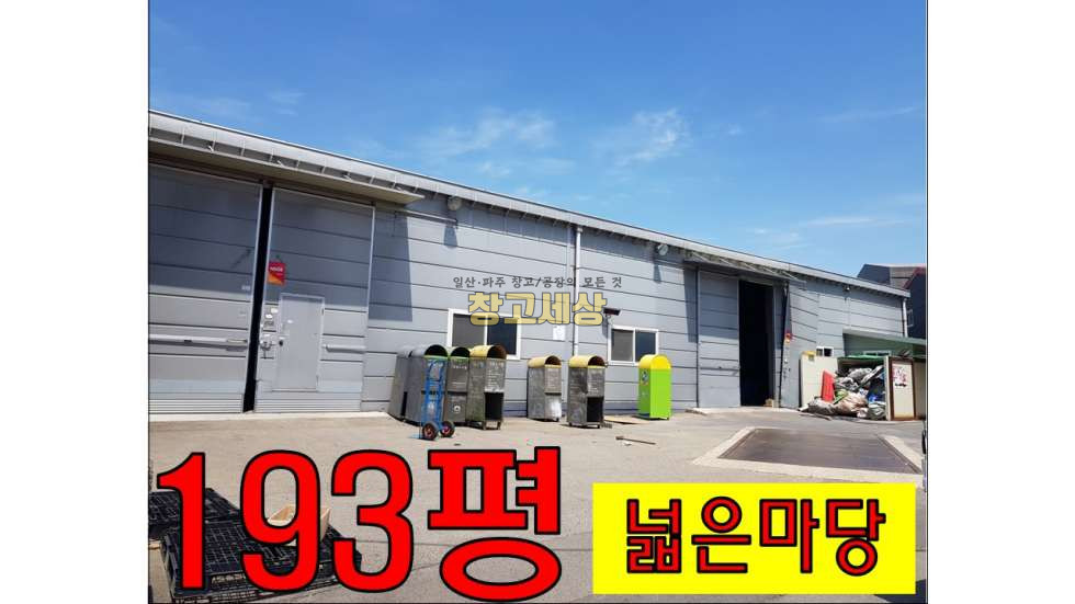 경기 파주시 조리읍 오산리 193평 공장/파주시 조리읍 오산리/보증금 5000만원 월세 600만원 월세 매물번호 10437 사진 1