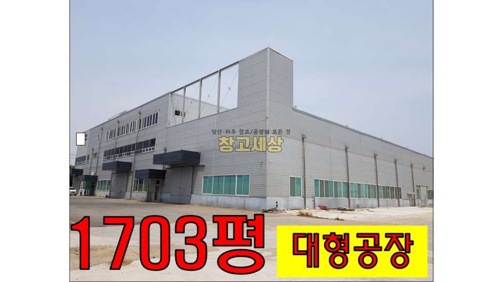 경기 파주시 문산읍 선유리 총1703평(1층 1412평+2층173평+3층116평)공장/파주시 문산읍 선유리/매매가 103억원 매매 매물번호 10459 사진 1
