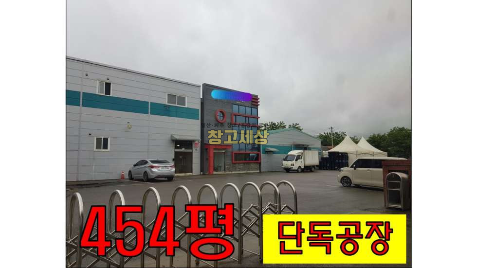 경기 파주시 검산동 총454평 공장시설 대지 1000평/파주시 검산동/매매가 35억원 매매 매물번호 10487 사진 1