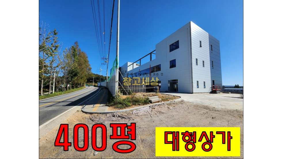 경기 파주시 신촌동 400평 제1종근린생활시설/파주시 신촌동/보증금 2억4000만원 월세 2400만원 월세 매물번호 10588 사진 1