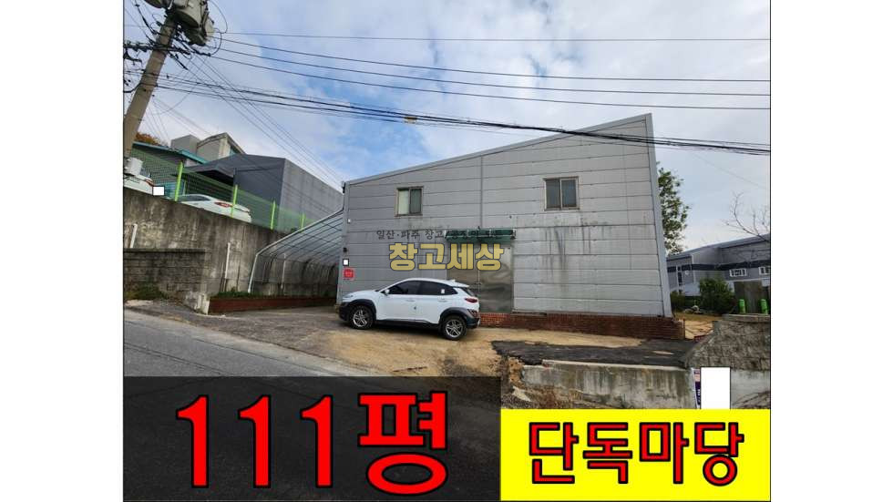 경기 파주시 산남동 대지 269평 건물 총111평(1층89평+2층22평)제1종근린생활시설/파주시 산남동/매매가 16억원 매매 매물번호 10618 사진 1