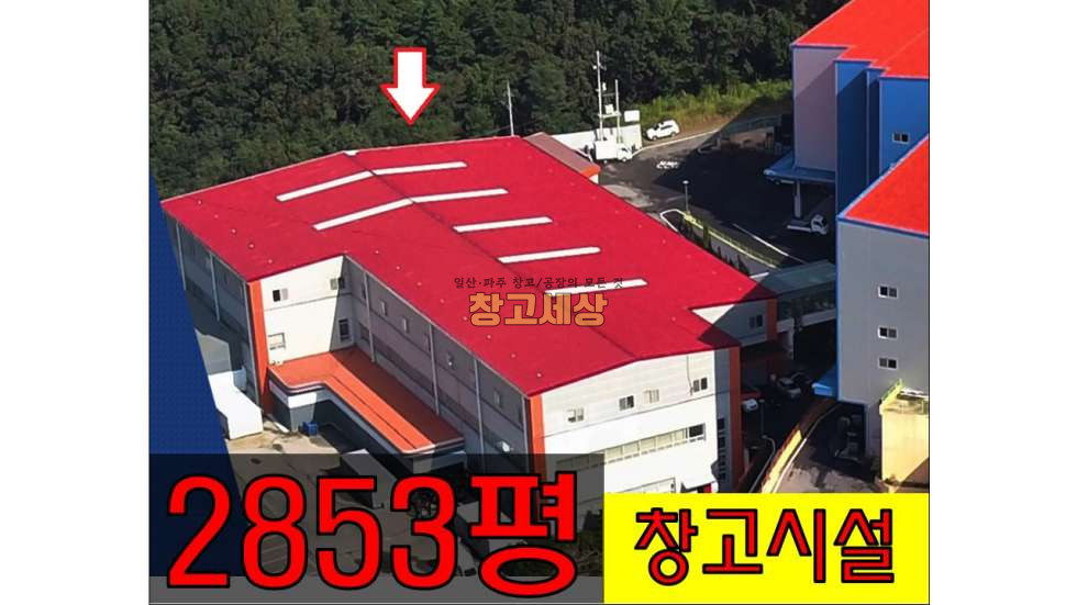 경기 파주시 광탄면 창만리 2853평 대형창고시설/파주시 광타면 창만리/ 매매가 350억 매매 매물번호 10656 사진 1