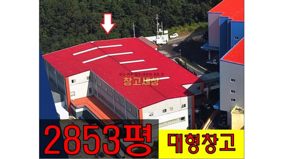 경기 파주시 광탄면 2853평 대형창고시설/파주시 광탄면 창만리/보증금 8억6000만원 월세 8600만원 월세 매물번호 10625 사진 1