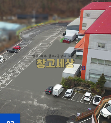 경기 파주시 광탄면 2853평 대형창고시설/파주시 광탄면 창만리/보증금 8억6000만원 월세 8600만원 월세 매물번호 10625 사진 16