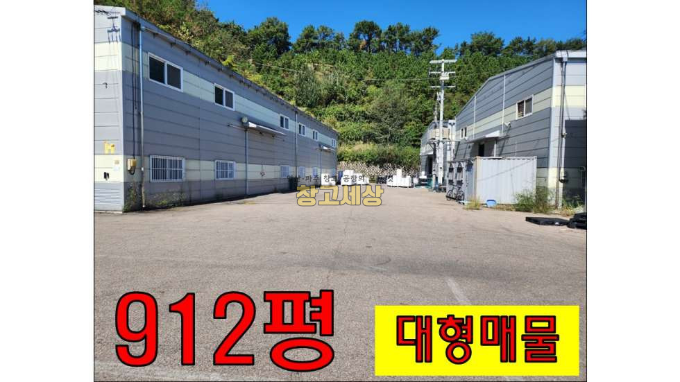 경기 파주시 탄현면 축현리 총 912평(245평2개동+212평+210평)공장,창고시설/파주시 탄현면 축현리/매매가 75억8000만원 매매 매물번호 10558 사진 1