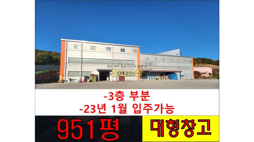 경기 파주시 광탄면 창만리 951평 창고시설/파주시 광탄면 창만리/보증금 2억2000만원 월세 2200만원 월세 매물번호 10622 사진 1