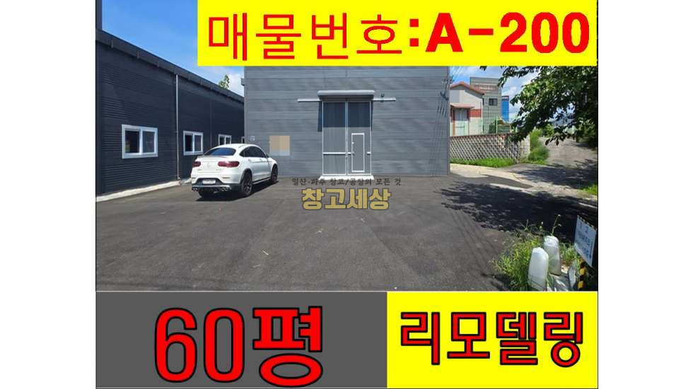 경기 파주시 동패동 60평(198㎡) / 창고 / 신축 / 2차선도로인근/ 대형차량OK / 대중교통OK 월세 매물번호 11347 사진 1