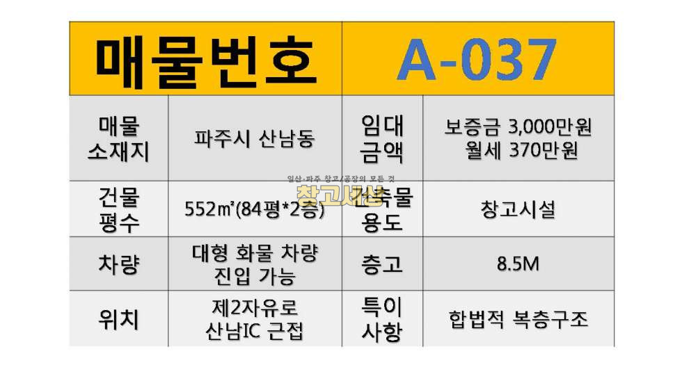 경기 파주시 산남동 168평(552㎡) / 창고시설 / 복층구조 / 공동마당 / 츄레라OK / 대중교통OK 월세 매물번호 11047 사진 2