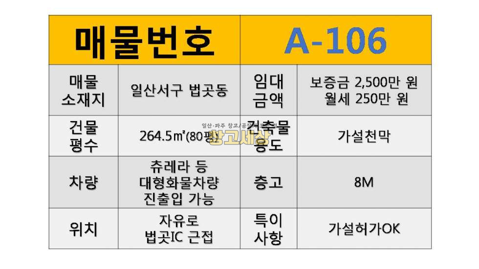 경기 고양일산서구 법곳동 80평(264.5㎡) / 가설천막 / 대형공동마당 / 츄레라OK / 자유로1분 월세 매물번호 11213 사진 2
