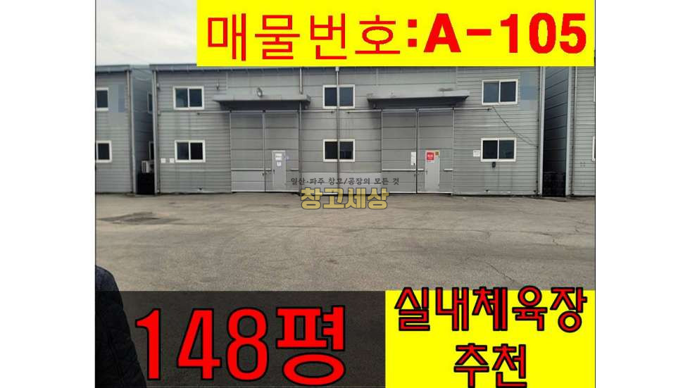 경기 고양일산서구 법곳동 148평(490㎡) / 창고시설 / 대형공동마당 / 츄레라OK / 자유로1분 월세 매물번호 11212 사진 1