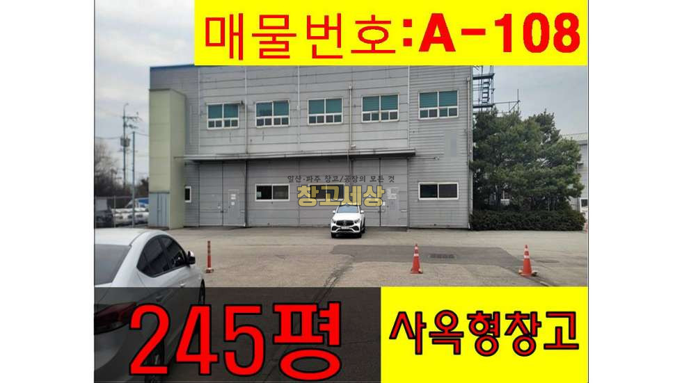 경기 고양일산서구 법곳동 245평(808㎡) / 창고 및 2종근생 / 사옥형창고 / 내부사무실 / 화물엘리베이터 / 단독마당 / 츄레라OK / 자유로1분 월세 매물번호 11215 사진 1