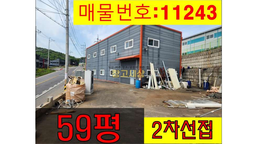 경기 파주시 문산읍 내포리 59평(196㎡)제1종근생/2차선도로접/단독마당/대형차량 진입가능//낙하IC근접 월세 매물번호 11243 사진 1