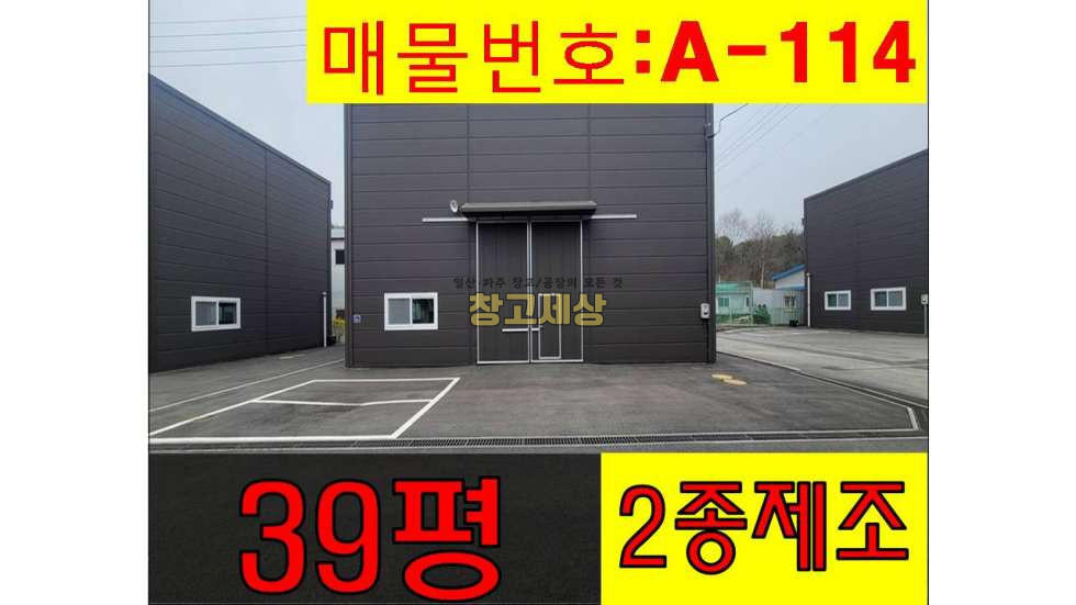 경기 파주시 조리읍 봉일천리 39평(129㎡) / 신축창고 / 2종제조 / 단독마당 / 2.5톤OK 월세 매물번호 11225 사진 1