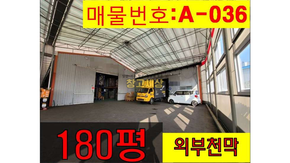 경기 고양일산서구 덕이동 590㎡(180평)창고시설/ 내부사무실 / 렉시설무상/ 외부 천막 / 5톤OK 월세 매물번호 11044 사진 1