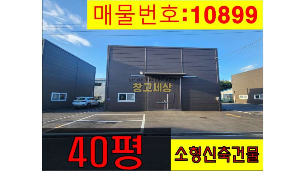 경기 파주시 조리읍 봉일천리 129.6㎡(39평)제2종근린생활시설/토지396㎡(대지325㎡+도로71㎡)계획관리지역/파주시 조리읍 봉일천리/매매가 4억1900만원 매매 매물번호 10899 사진 1