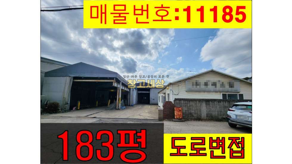 경기 파주시 탄현면 법흥리 총183평(141평+42평)( 607.5㎡)공장/토지 500평(1653㎡)계획관리지역/2차선 도로변/츄레라 진입/제2자유로 근접 매매 매물번호 11185 사진 1