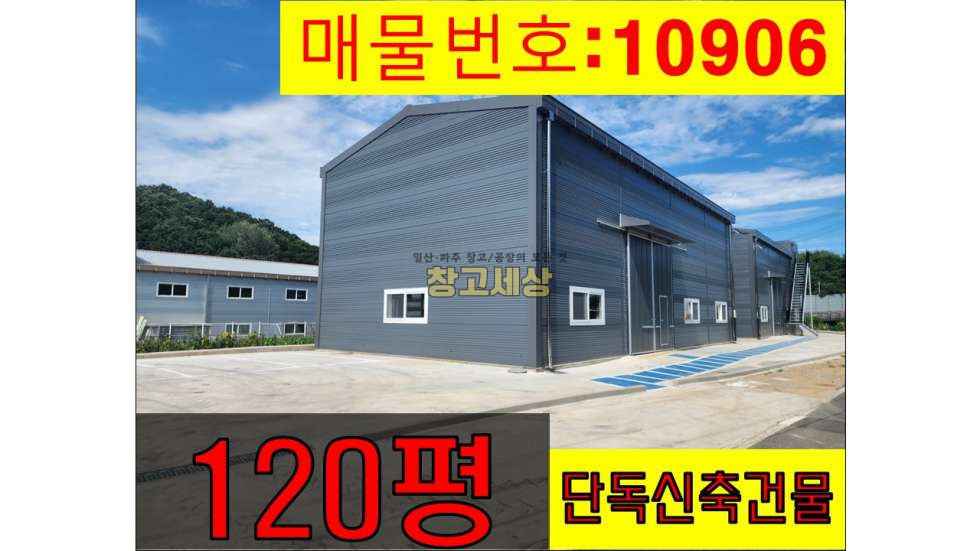 경기 파주시 탄현면 낙하리 총396㎡(120평)(60평2개동)제1종근린생활시설/파주시 탄현면 낙하리/보증금 4000만원 월세 360만원 월세 매물번호 10906 사진 1