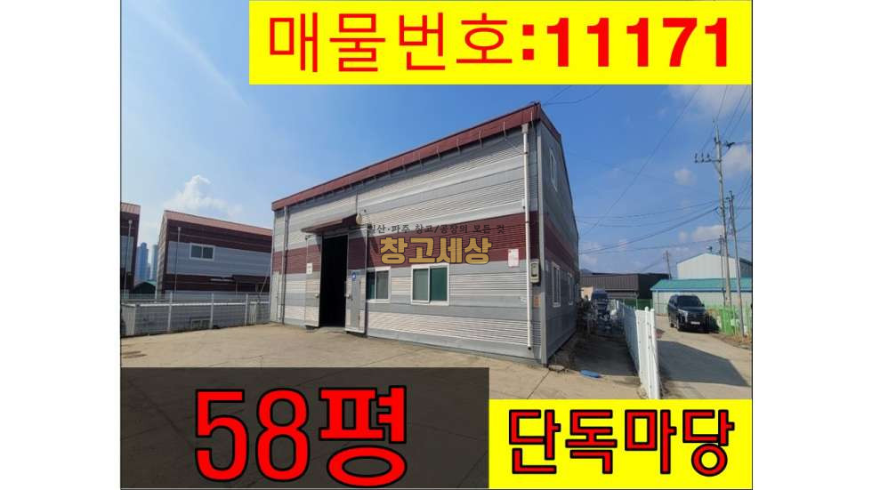 경기 고양일산서구 덕이동 58평(194㎡)제2종근린생활시설/단독마당/현재공실/송산IC 근접 월세 매물번호 11171 사진 1