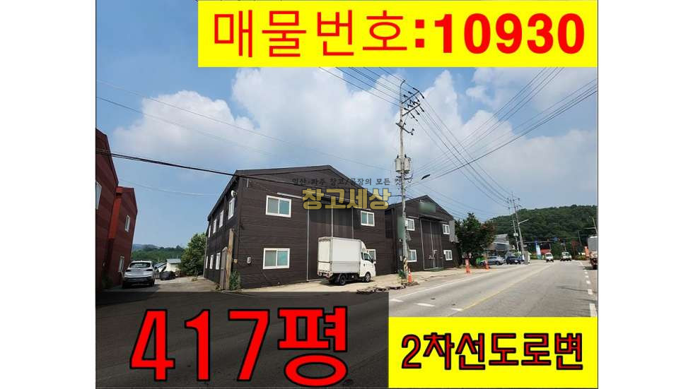 경기 파주시 맥금동 토지 3,480㎡ (1054평) 계획관리지역/건물 총 1378㎡(417평) 창고시설/파주시 맥금동/매매가 45억원 매매 매물번호 10930 사진 1
