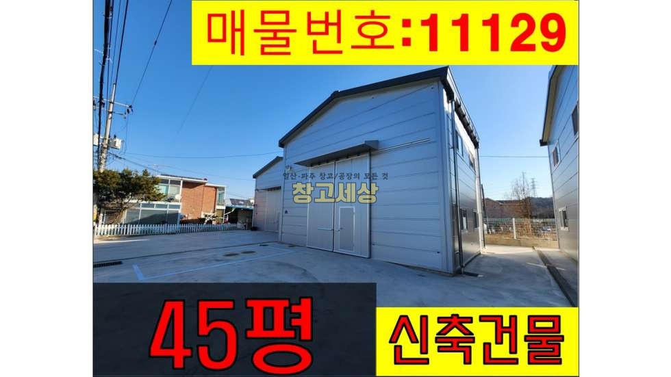 경기 파주시 월롱면 위전리 45평(142.28㎡)제2종근린생활시설/신축건물/소형창고/월롱IC근접 월세 매물번호 11129 사진 1