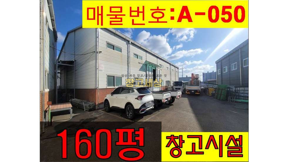경기 고양일산서구 가좌동 530㎡(160평)창고시설/일산서구 가좌동/보증금 5500만원 월세 550만원 월세 매물번호 11070 사진 1