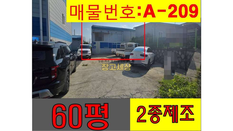 경기 고양일산서구 구산동 78평(257㎡) / 2종제조 / 단독마당 / 내부복층/ 5톤OK / 자유로3분 월세 매물번호 11358 사진 1