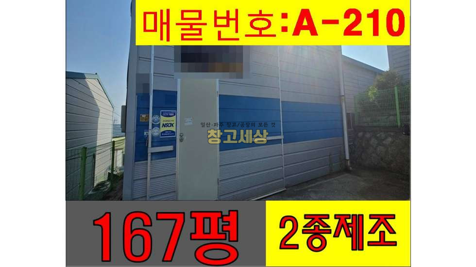 경기 고양일산서구 구산동 대지 167평(553㎡) / 2종제조 / 단독마당 / 내부복층/ 5톤OK / 실입주가능/자유로3분 매매 매물번호 11359 사진 1