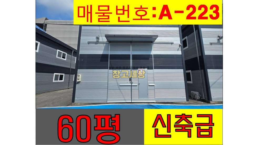 경기 고양일산동구 문봉동 60평(198㎡) / 1종근생 / 신축급 / 5톤OK 월세 매물번호 11375 사진 1