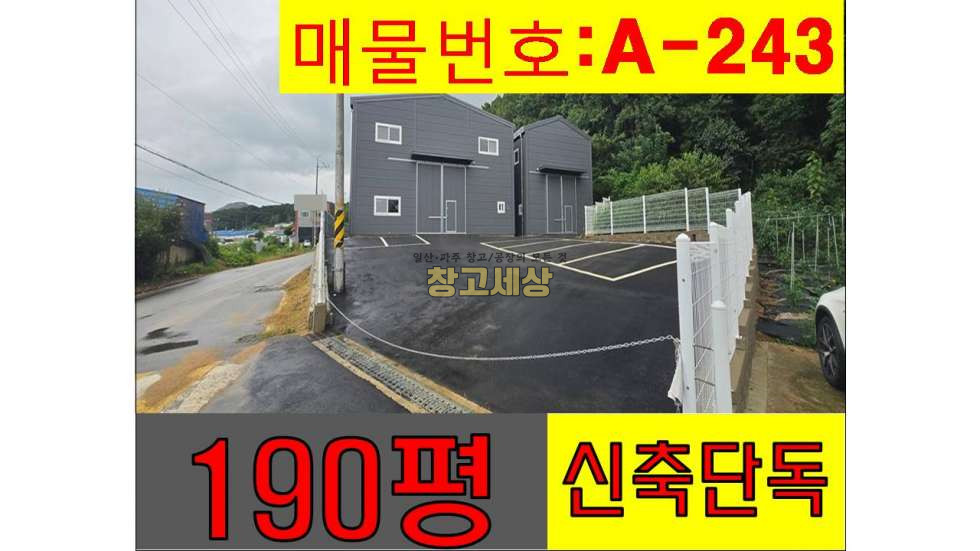 경기 파주시 야동동 190평(622㎡) / 2종제조 / 신축창고/단독마당 / 츄레라OK / 높은층고/2차선도로접 월세 매물번호 11403 사진 1