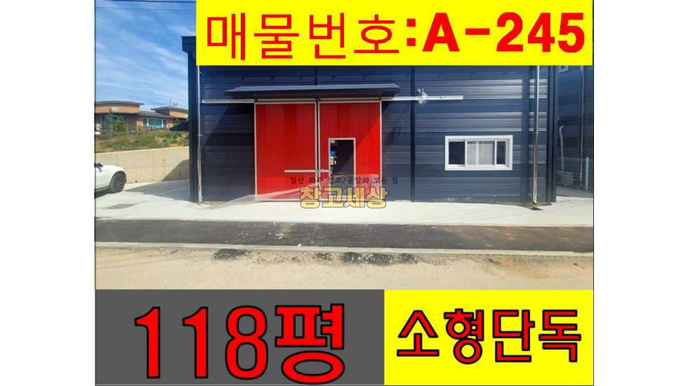 경기 고양일산서구 가좌동 대지 118평(390㎡) /소형창고매매/ 1종근생 / 단독마당 / 대형차량OK / 자유로5분 매매 매물번호 11405 사진 1