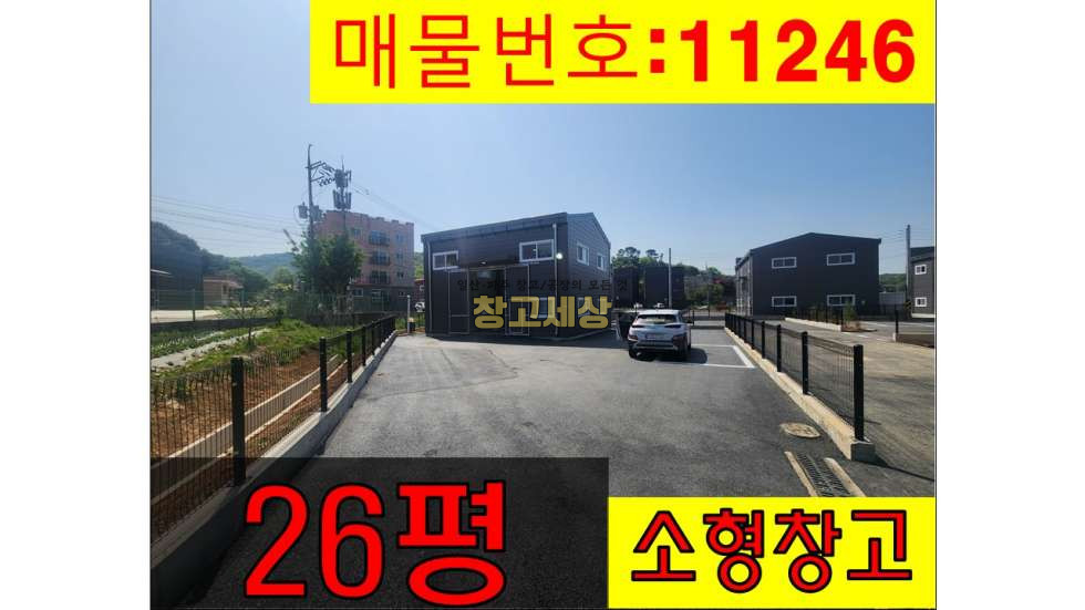 경기 파주시 탄현면 축현리 탄현면 축현리/건물 26평/제2종근생(사무소) /신축/단독건물/소형창고/5톤차량 진입가능/낙하IC 근접/매매/화장실 매매 매물번호 11246 사진 1