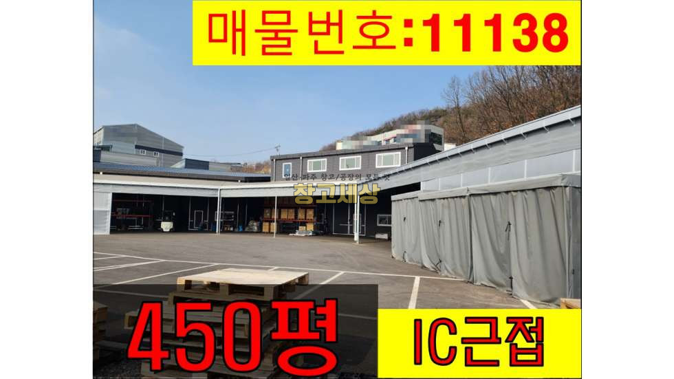 경기 파주시 산남동 파주 산남동/토지 945평/건물 450평 제1.2종근린생활시설/단독마당/신축급 건물/ 산남IC 근접/매매/물류/보관/화물 매매 매물번호 11138 사진 1
