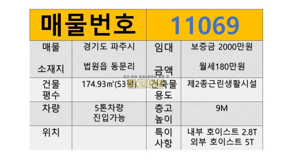 경기 파주시 법원읍 동문리 법원읍 동문리/53평/제2종근린생활시설/호이스트/화장실/사무실 월세 매물번호 11069 사진 2