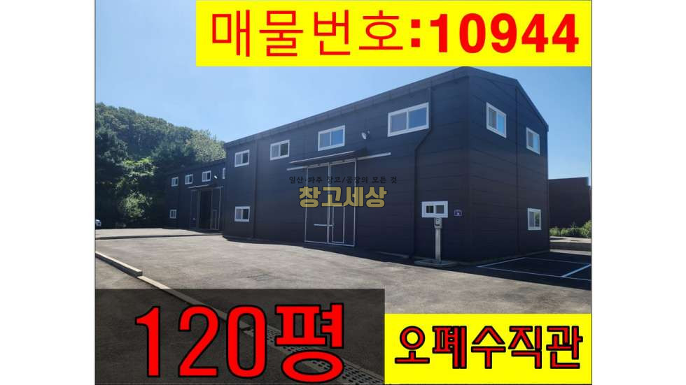 경기 파주시 탄현면 오금리 탄현면 오금리/계획관리지역/총120평(60평2개동)제2종근린생활시설/직관/오수/신축/마당 매매 매물번호 10944 사진 1
