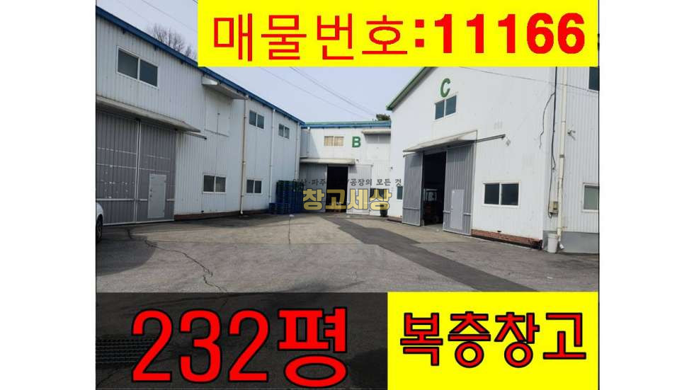 경기 파주시 산남동 파주 산남동/232평/창고시설/복층구조/ 화물리프트/ 40피트츄레라/자유로3분/화장실/산남IC 월세 매물번호 11166 사진 1