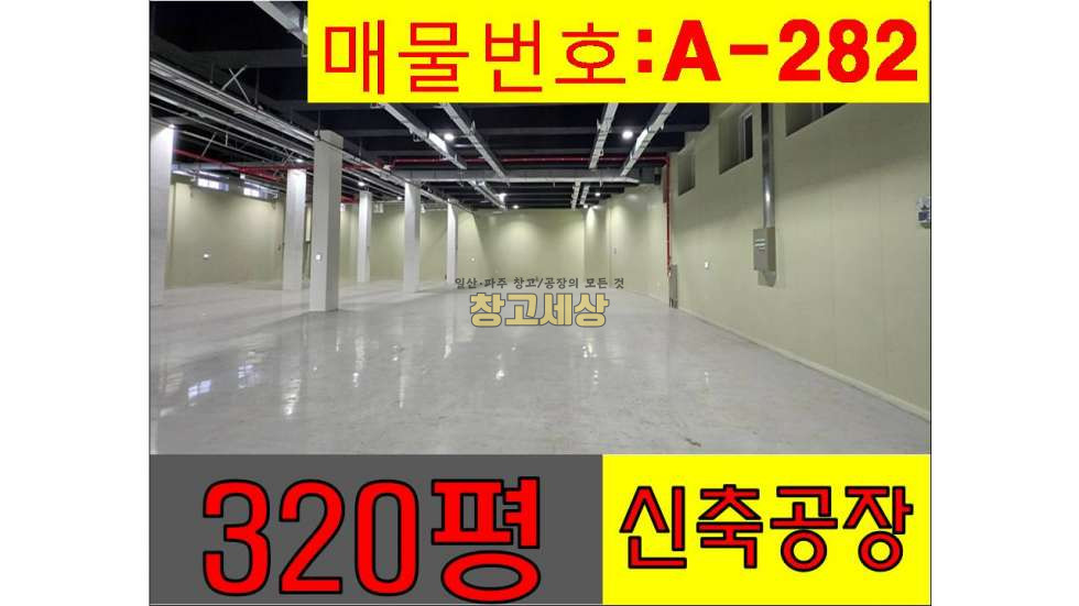 경기 파주시 오도동 320평(1058㎡) / 공장 / 단독마당 / 대형차량OK / 대중교통OK/창고임대/창고매매/공장임대/공장매매/토지매매 월세 매물번호 11450 사진 1