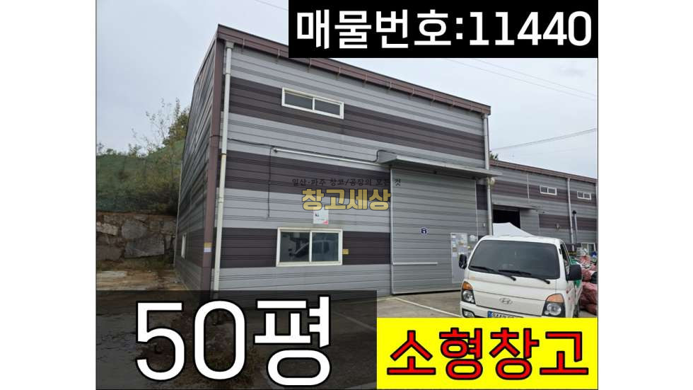 경기 파주시 상지석동 상지석동/50평/제2종근생/소형창고/소형보관/즉시입주가능/운정역 근접/창고임대/창고매매/공장임대/공장매매/토지매매 월세 매물번호 11440 사진 1