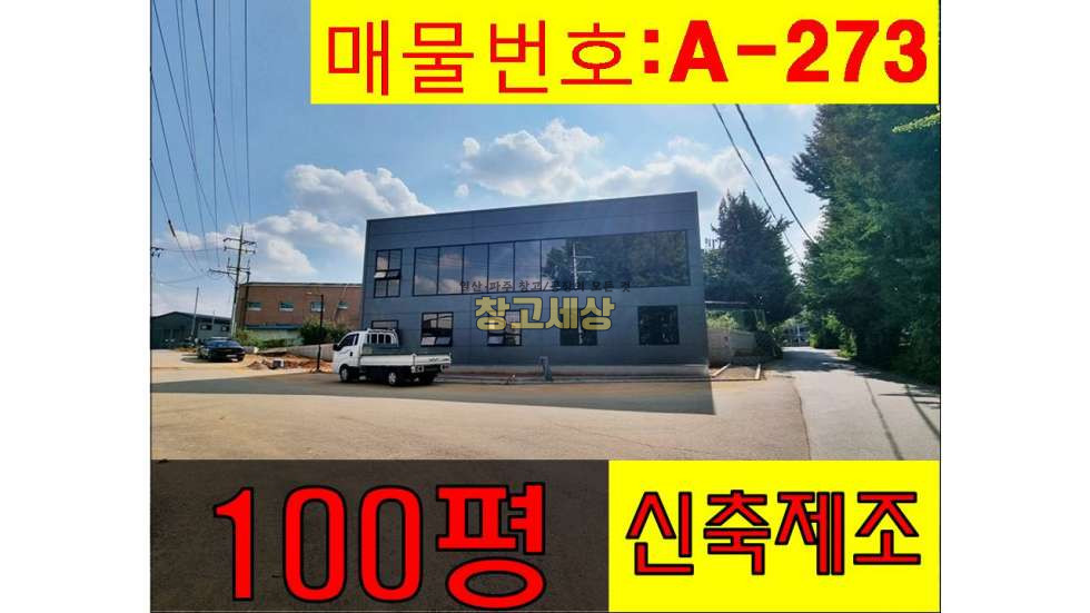 경기 고양일산동구 설문동 100평(330㎡) / 신축복층창고/2종제조 / 단독마당 / 츄레라OK /창고임대/창고매매/공장임대/공장매매/토지매매 월세 매물번호 11439 사진 1