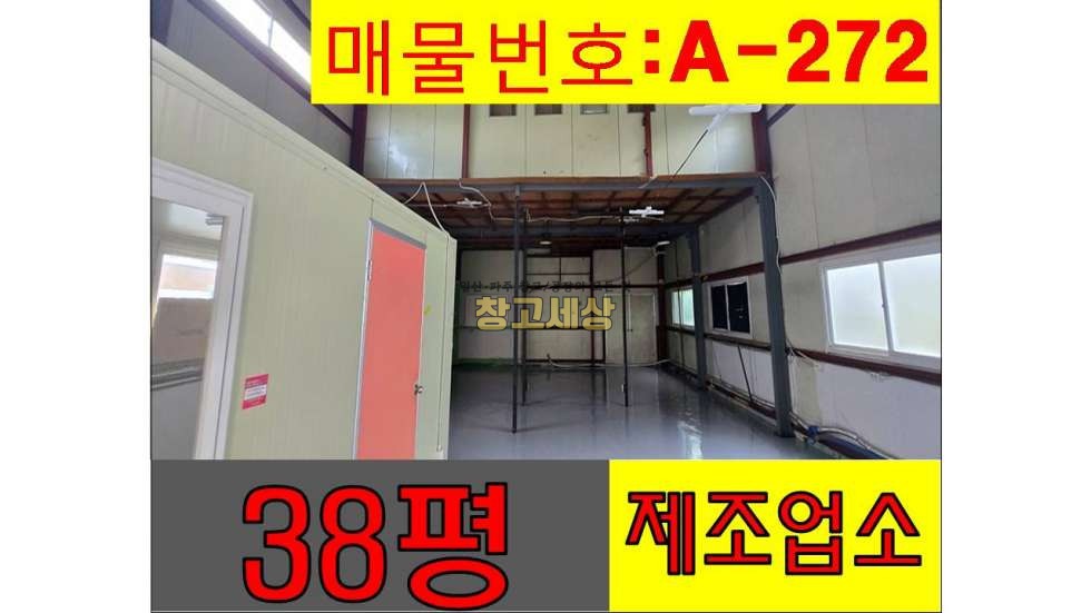 경기 고양일산서구 구산동 38평(126㎡) / 제조 / 복층사무실 / 2.5톤OK / 대중교통OK/창고임대/창고매매/공장임대/공장매매/토지매매 월세 매물번호 11438 사진 1