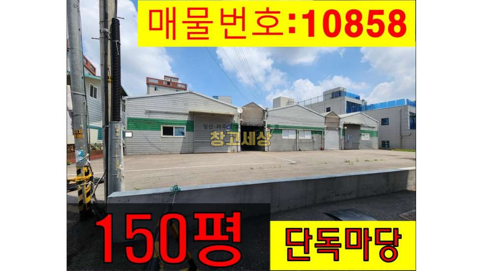 경기 고양일산서구 덕이동 덕이동/총150평(56평2개동+38평)창고시설/내부사무실/5톤/창고임대/창고매매/공장임대/공장매매/토지매매 월세 매물번호 10858 사진 1