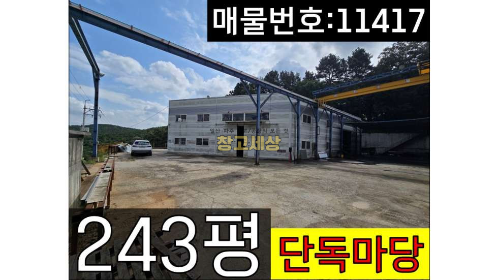 경기 파주시 탄현면 금산리 탄현면 금산리/총243평(143평+60평+40평) 공장/창고 시설/단독마당/5톤/호이스트/창고임대/창고매매/공장임대/공장매매/토지매매 월세 매물번호 11417 사진 1