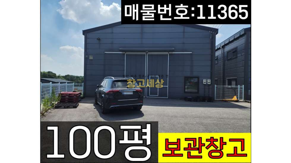 경기 고양일산동구 설문동 설문동/100평/창고시설/대형차량진입가능/설문IC근접/보관/창고임대/창고매매/공장임대/공장매매/토지매매 월세 매물번호 11365 사진 1