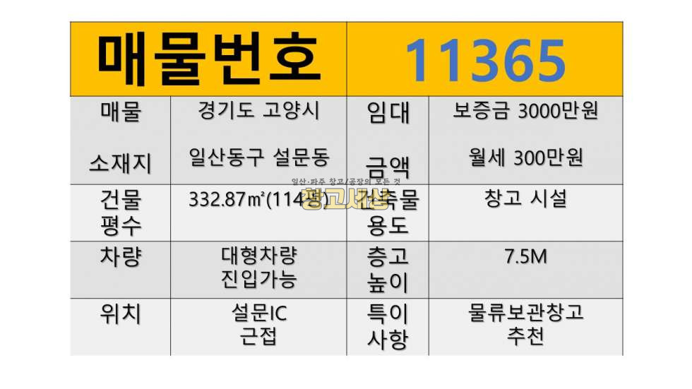 경기 고양일산동구 설문동 설문동/100평/창고시설/대형차량진입가능/설문IC근접/보관/창고임대/창고매매/공장임대/공장매매/토지매매 월세 매물번호 11365 사진 2