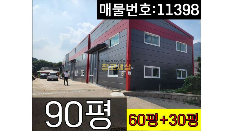 경기 파주시 법원읍 웅담리 법원읍 웅담리/총90평/제2종근생/소형창고/고8M/창고임대/창고매매/공장임대/공장매매/토지매매 월세 매물번호 11398 사진 1