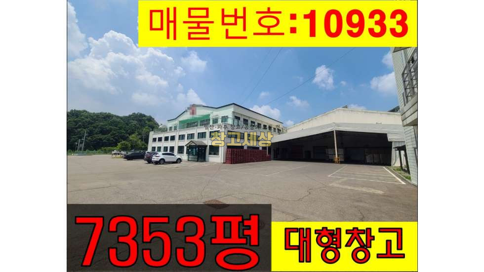 경기 파주시 파주읍 백석리 파주읍 백석리/총7,353평/창고시설/물류창고/화물/마당공간/상온/40피트/도로변/대형/화장실/창고임대/창고매매/공장임대/공장매매/토지매매 월세 매물번호 10933 사진 1