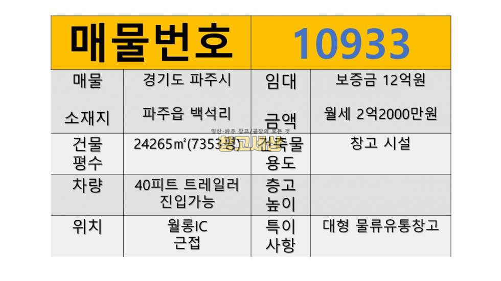 경기 파주시 파주읍 백석리 파주읍 백석리/총7,353평/창고시설/물류창고/화물/마당공간/상온/40피트/도로변/대형/화장실/창고임대/창고매매/공장임대/공장매매/토지매매 월세 매물번호 10933 사진 2