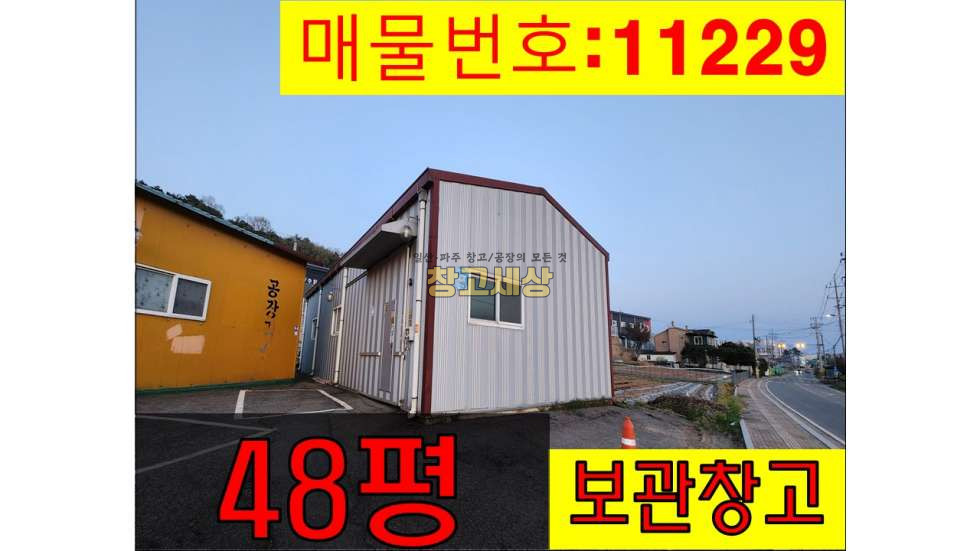 경기 파주시 맥금동 파주 맥금동/48평/창고시설/소형창고/도로변 접/보관창고/제2자유로근접/창고임대/창고매매/공장임대/공장매매/토지매매 월세 매물번호 11229 사진 1