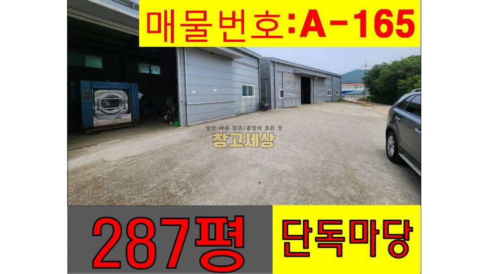 경기 파주시 파주읍 향양리 대지 287평(950㎡) / 1종근생 / 단독마당 / 츄레라OK / 실입주가능 매매 매물번호 11308 사진 1