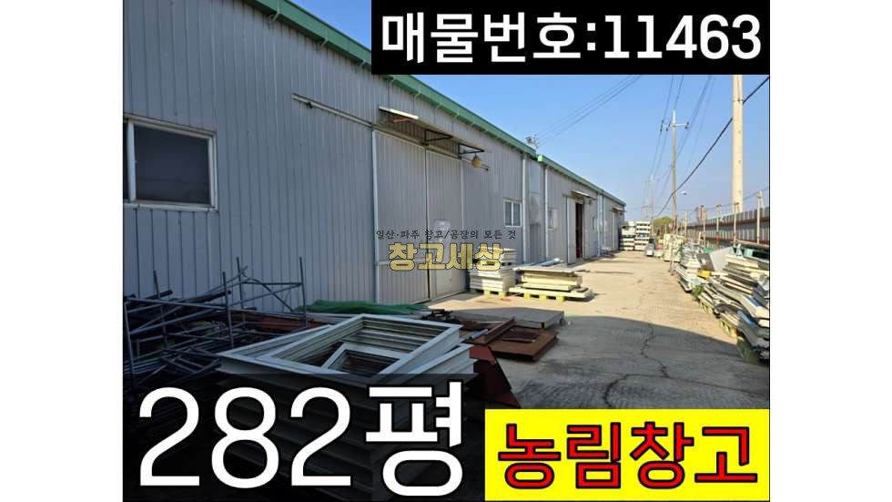 경기 고양일산서구 구산동 총 282평(56평5개동)(935㎡)동물및식물관련시설/일산서구 구산동/농림창고/단56평5개동)(935㎡)동물및식물관련시설/일산서구 구산동/농림창고/단독창고 /구산IC근접 매매 매물번호 11463 사진 1